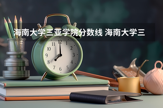 海南大学三亚学院分数线 海南大学三亚学院分数线