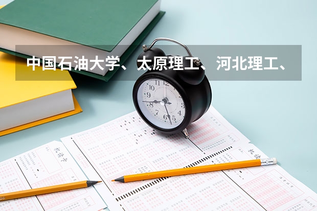 中国石油大学、太原理工、河北理工、四川大学哪个好