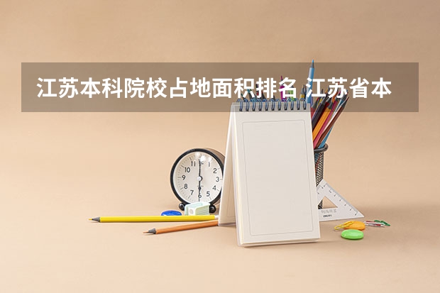 江苏本科院校占地面积排名 江苏省本科院校排名及录取分数线