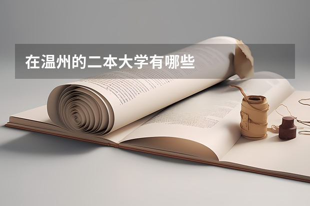 在温州的二本大学有哪些