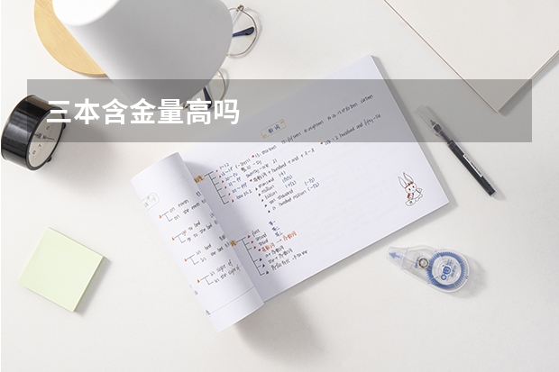 三本含金量高吗
