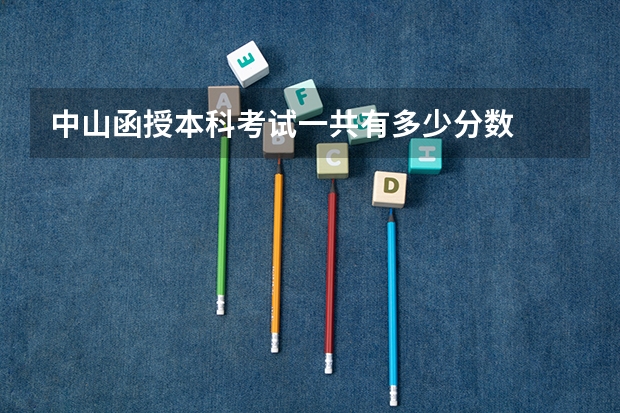 中山函授本科考试一共有多少分数