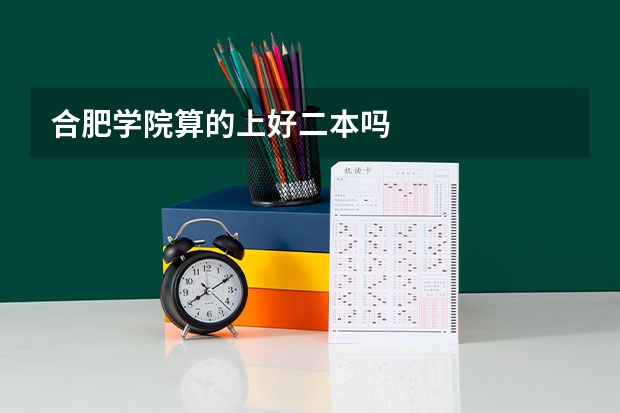 合肥学院算的上好二本吗