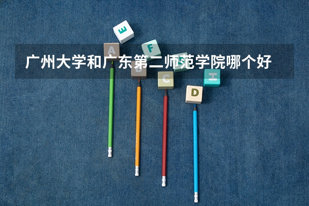 广州大学和广东第二师范学院哪个好
