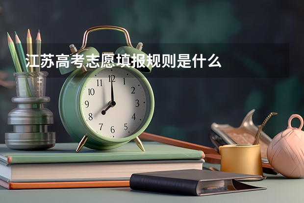 江苏高考志愿填报规则是什么