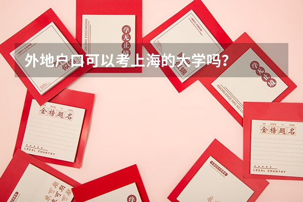 外地户口可以考上海的大学吗?
