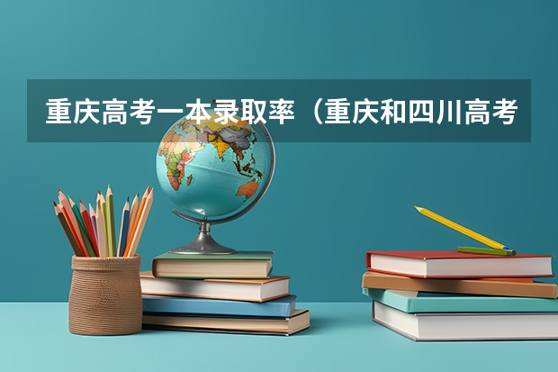 重庆高考一本录取率（重庆和四川高考录取率差别）