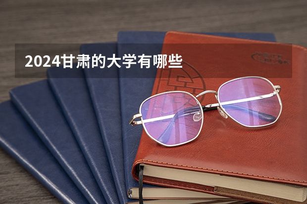 2024甘肃的大学有哪些