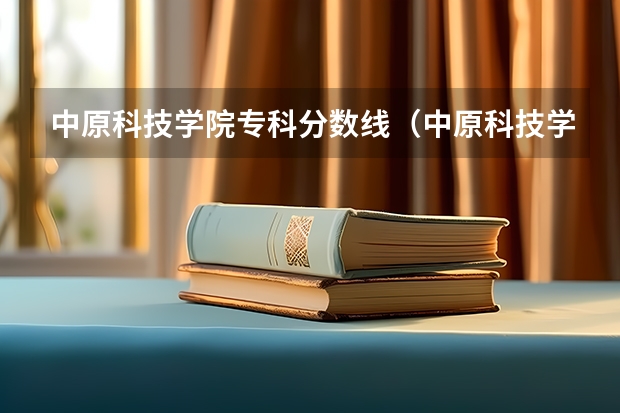 中原科技学院专科分数线（中原科技学院咋样到底）