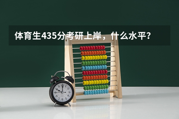 体育生435分考研上岸,什么水平?