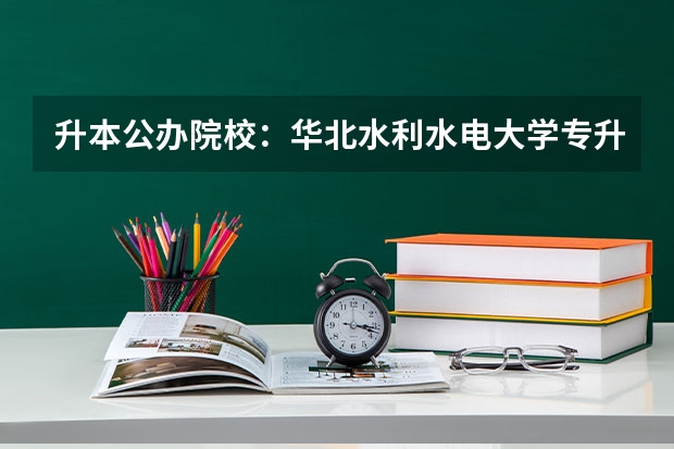 升本公办院校：华北水利水电大学专升本2024年录取分数线（华北水利水电学院（预科班））