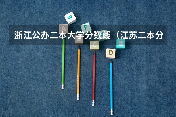 浙江公办二本大学分数线（江苏二本分数线）