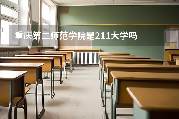 重庆第二师范学院是211大学吗