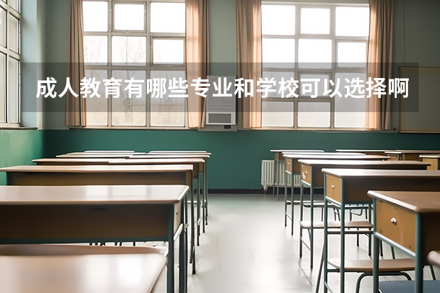 成人教育有哪些专业和学校可以选择啊
