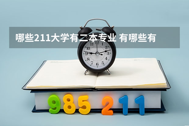 哪些211大学有二本专业 有哪些有二本专业的211大学