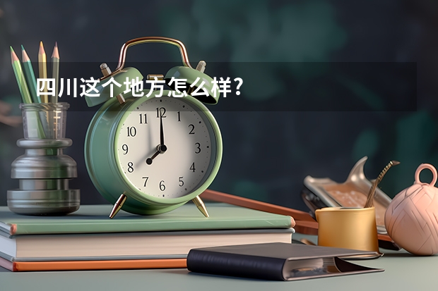 四川这个地方怎么样?