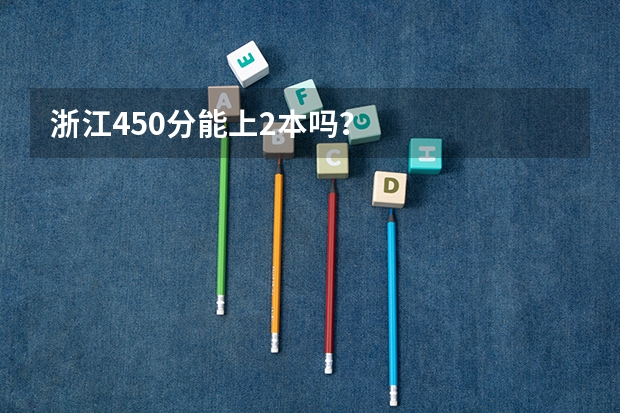 浙江450分能上2本吗?