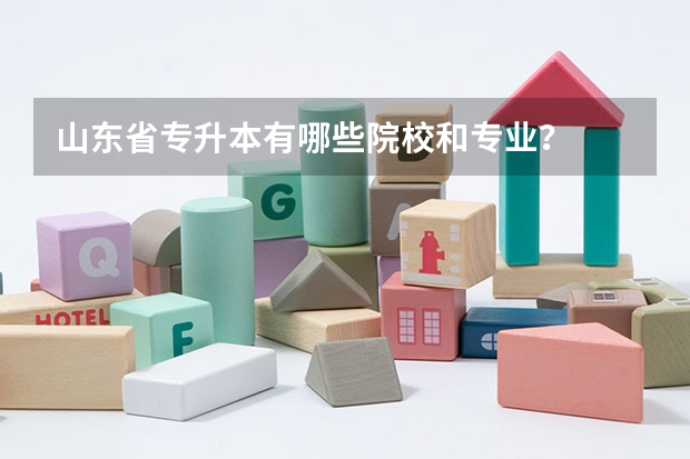 山东省专升本有哪些院校和专业?