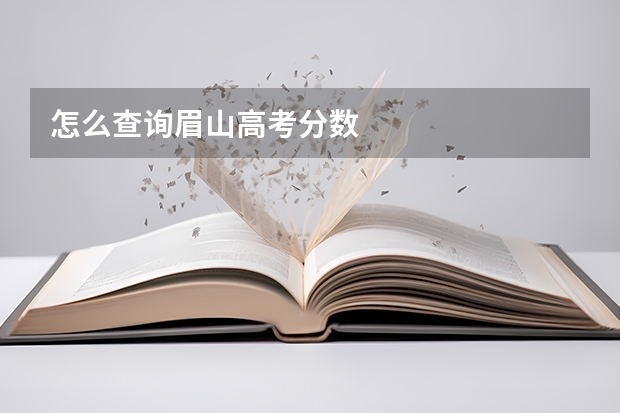 怎么查询眉山高考分数