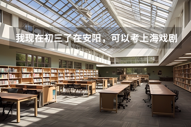 我现在初三了在安阳,可以考上海戏剧学院附属戏曲学院吗,可以插班吗 那里有声乐课吗