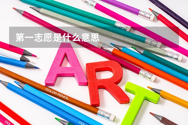 第一志愿是什么意思