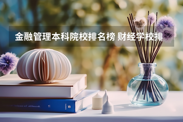 金融管理本科院校排名榜 财经学校排名