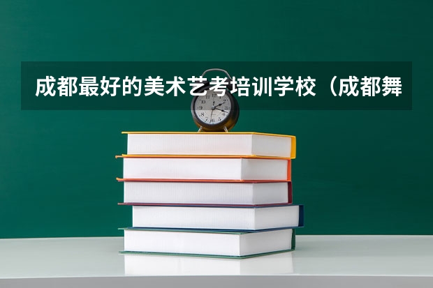 成都最好的美术艺考培训学校（成都舞来舞往艺考培训学费）