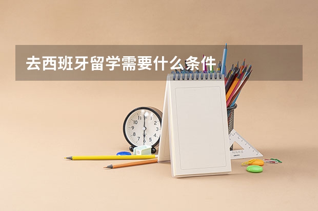 去西班牙留学需要什么条件