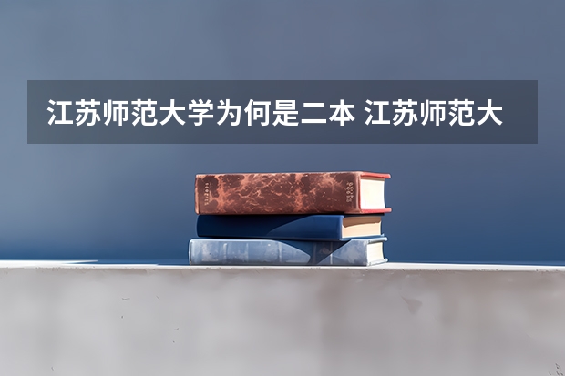 江苏师范大学为何是二本 江苏师范大学是一本还是二本