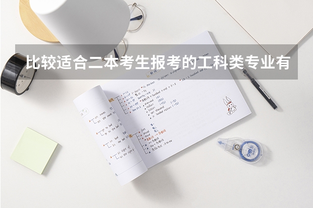 比较适合二本考生报考的工科类专业有哪些呢？
