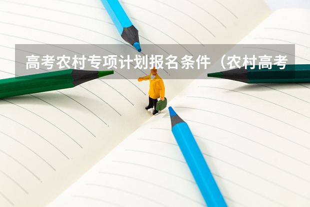 高考农村专项计划报名条件(农村高考专项计划申请条件)