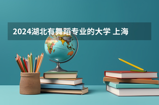 2024湖北有舞蹈专业的大学 上海体育大学体育生录取分数线