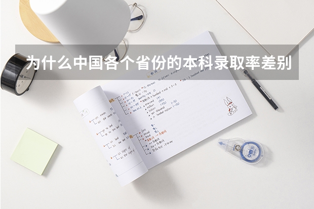 为什么中国各个省份的本科录取率差别这么大