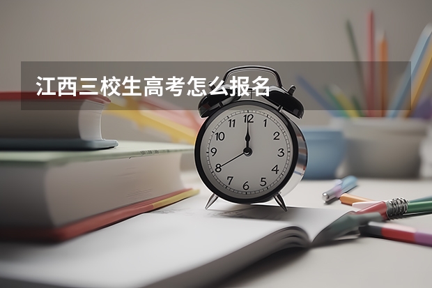 江西三校生高考怎么报名
