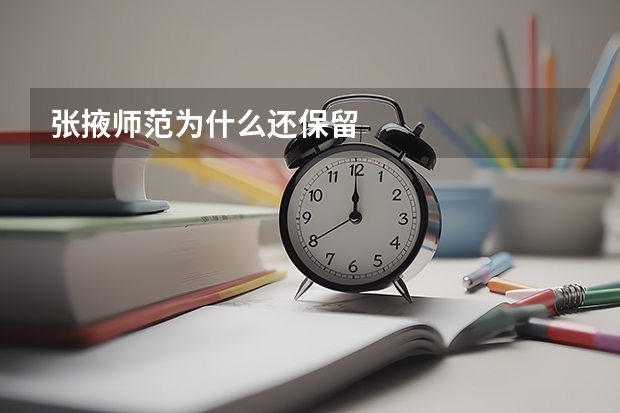 张掖师范为什么还保留