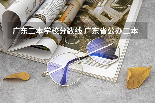 广东二本学校分数线 广东省公办二本大学排名及分数线