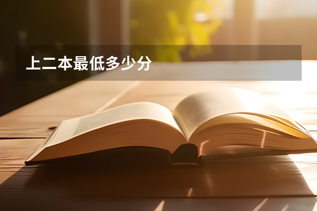 上二本最低多少分