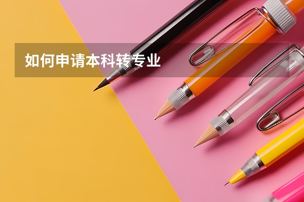如何申请本科转专业