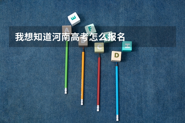 我想知道河南高考怎么报名