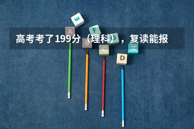 高考考了199分(理科),复读能报到名吗?需要多少钱?(贵州省黔西南州 贞丰县 贞丰中学)