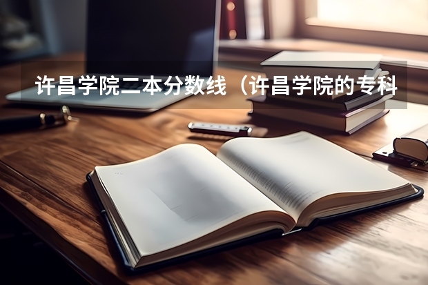 许昌学院二本分数线（许昌学院的专科分数线）