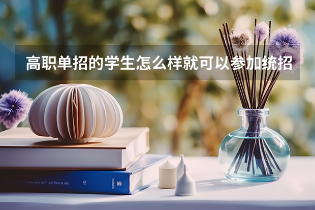 高职单招的学生怎么样就可以参加统招专升本考试了?