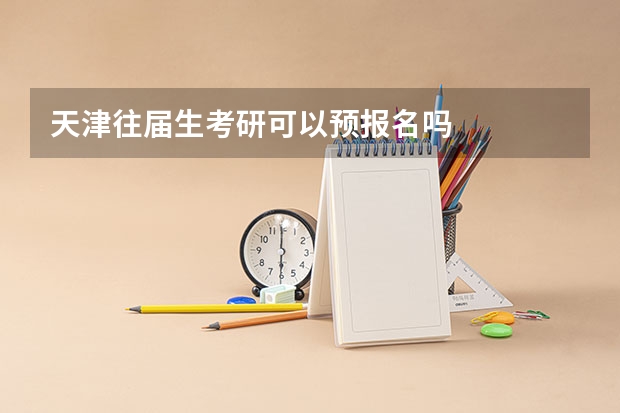 天津往届生考研可以预报名吗