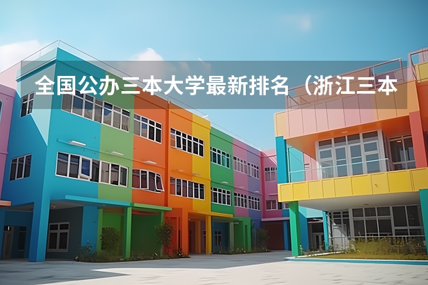 全国公办三本大学最新排名（浙江三本大学排名）