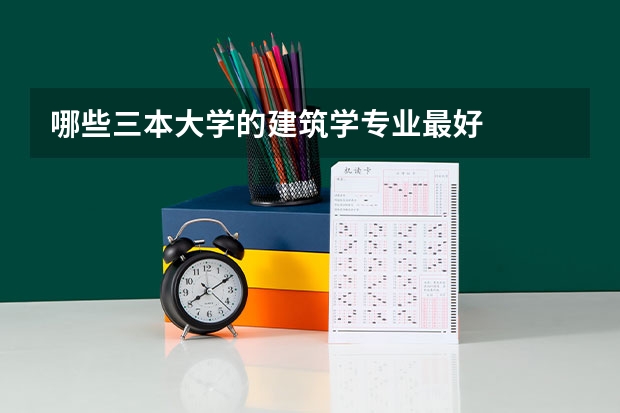 哪些三本大学的建筑学专业最好
