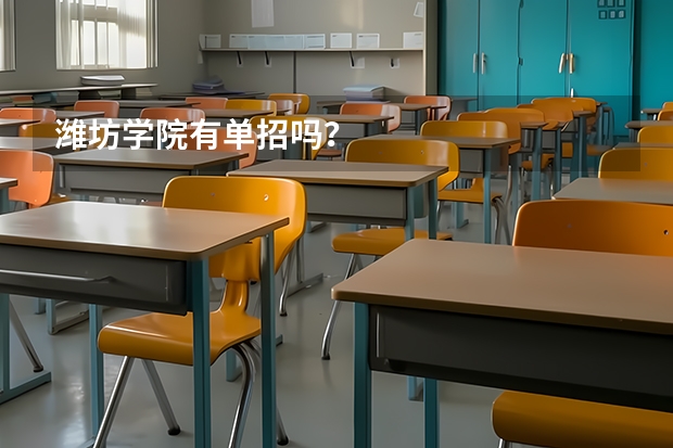 潍坊学院有单招吗？