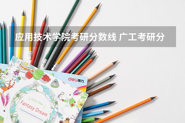 应用技术学院考研分数线 广工考研分数线