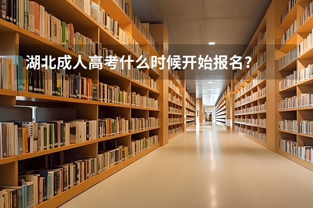 湖北成人高考什么时候开始报名？