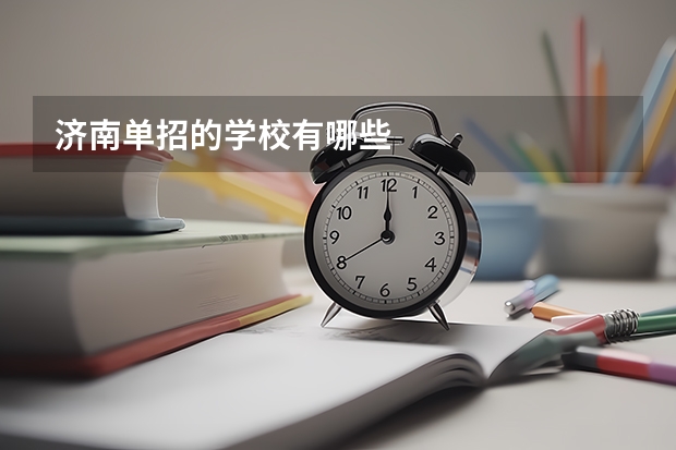 济南单招的学校有哪些