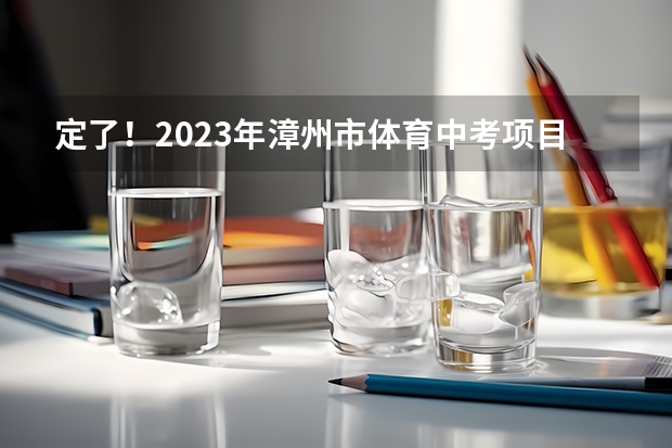 定了！2023年漳州市体育中考项目揭晓 闽南师范大学体育生录取分数线